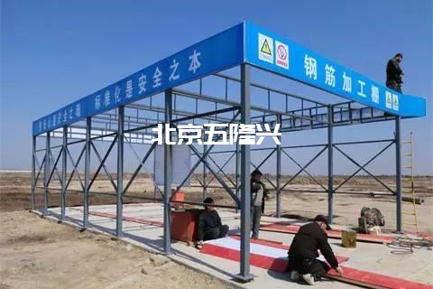 工地鋼筋加工棚搭建三部曲插圖1